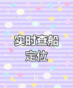 好用的船舶位置查询APP推荐:实时追踪货轮、邮轮和渔船 好用的船舶位置查询APP推荐:实时追踪货轮、邮轮和渔船