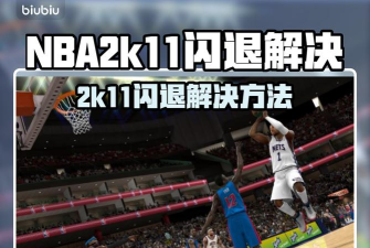 NBA2K11打开闪退怎么办? NBA2K11打开闪退怎么办?