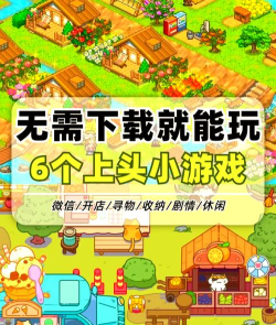 2026年微信小游戏热门推荐:五大高人气同款游戏合集 2026年微信小游戏热门推荐:五大高人气同款游戏合集