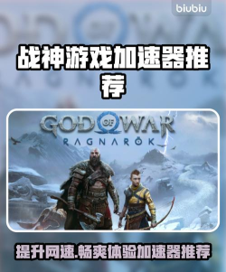 战神游戏加速器推荐:哪款加速器更稳定流畅 战神游戏加速器推荐:哪款加速器更稳定流畅