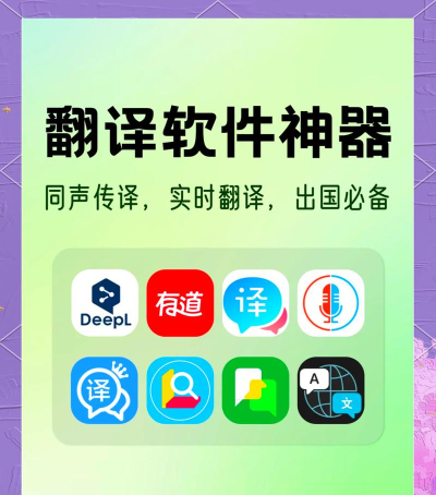 2026年最好用的免费翻译软件推荐:高效准确又无广告 2026年最好用的免费翻译软件推荐:高效准确又无广告