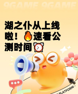 湖之仆从发售日期及上线时间一览 湖之仆从发售日期及上线时间一览