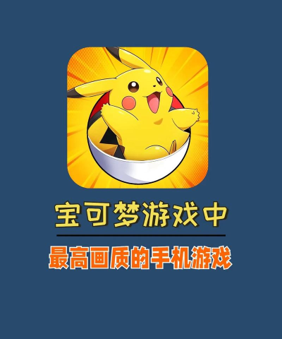 2026热门宝可梦3D手游推荐:高画质、正版授权与创新玩法精选 2026热门宝可梦3D手游推荐:高画质、正版授权与创新玩法精选