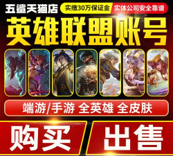 英雄联盟账号交易平台推荐:安全靠谱的卖号平台有哪些 英雄联盟账号交易平台推荐:安全靠谱的卖号平台有哪些