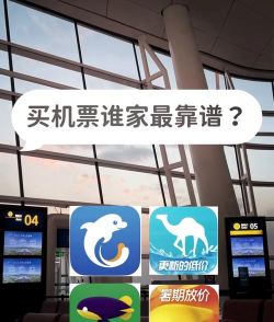 2026年热门航空订票App推荐:高性价比、易用性强的手机购票软件排行榜 2026年热门航空订票App推荐:高性价比、易用性强的手机购票软件排行榜