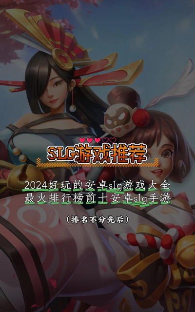 2026人气高且有意思的SLG手游推荐榜单 2026人气高且有意思的SLG手游推荐榜单