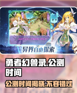 勇者幻兽录公测时间及上线日期详情 勇者幻兽录公测时间及上线日期详情