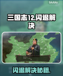 三国志12闪退怎么办? 三国志12闪退怎么办?