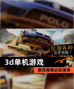 2026高人气3D游戏推荐:十大必玩3D大作下载榜单 2026高人气3D游戏推荐:十大必玩3D大作下载榜单