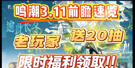 鸣潮3.1版本活动全汇总:限时任务、奖励兑换与玩法详解 鸣潮3.1版本活动全汇总:限时任务、奖励兑换与玩法详解