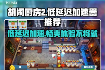 胡闹厨房联机卡顿原因分析及加速器推荐方案 胡闹厨房联机卡顿原因分析及加速器推荐方案