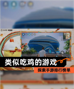 2026高人气吃鸡类手游推荐:类似绝地求生的热门大逃杀游戏排行榜 2026高人气吃鸡类手游推荐:类似绝地求生的热门大逃杀游戏排行榜