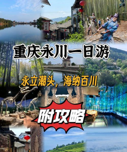 永川攻略游戏推荐,畅玩热门景点,解锁隐藏玩法 永川攻略游戏推荐,畅玩热门景点,解锁隐藏玩法