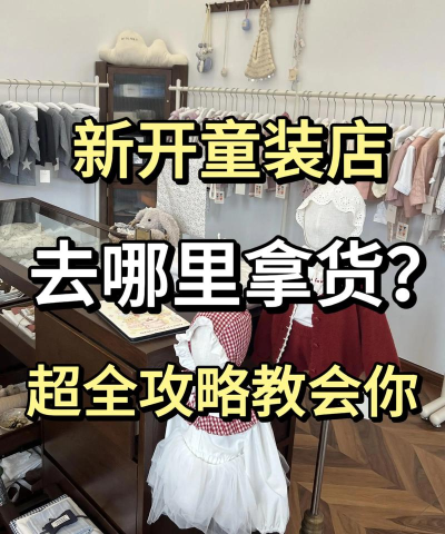 童装开店游戏攻略,新手入门指南,快速上手技巧 童装开店游戏攻略,新手入门指南,快速上手技巧