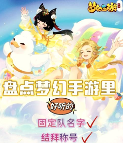 梦幻手游家族名称,创意命名灵感,彰显团队凝聚力 梦幻手游家族名称,创意命名灵感,彰显团队凝聚力