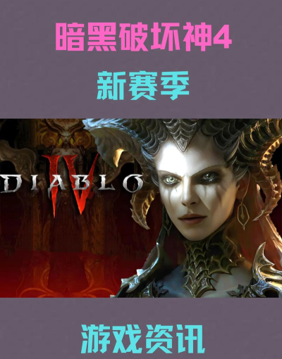 暗黑破坏神4国服上线平台汇总:PC与主机发售详情一览 暗黑破坏神4国服上线平台汇总:PC与主机发售详情一览