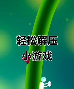 什么游戏简单又解压,轻松上手,释放压力 什么游戏简单又解压,轻松上手,释放压力