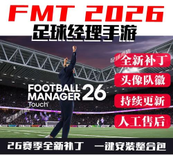 足球经理2026多少钱 足球经理2026多少钱