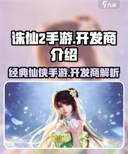 诛仙2手游是哪个公司开发的 诛仙2手游是哪个公司开发的