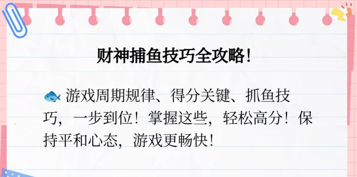 游戏猫咪捕鱼攻略,轻松掌握高分技巧,解锁隐藏关卡秘籍 游戏猫咪捕鱼攻略,轻松掌握高分技巧,解锁隐藏关卡秘籍