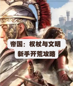 帝国权杖与文明攻城攻略 帝国权杖与文明攻城攻略