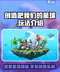 创造吧我们的星球前期怎么玩 创造吧我们的星球前期怎么玩