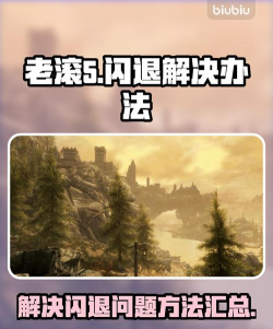 老滚5闪退越来越频繁到底是怎么回事 老滚5闪退越来越频繁到底是怎么回事