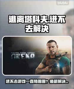 逃离塔科夫玩不了怎么办 逃离塔科夫玩不了怎么办