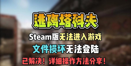 逃离塔科夫进不去怎么办 逃离塔科夫进不去怎么办