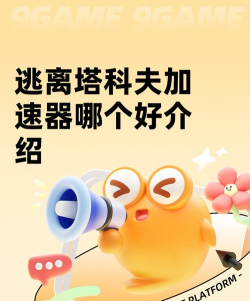 逃离塔科夫加速器哪个好用?高性价比稳定加速推荐 逃离塔科夫加速器哪个好用?高性价比稳定加速推荐