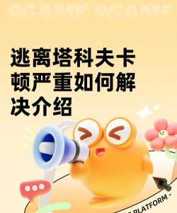 逃离塔科夫卡顿怎么办?高效解决游戏卡顿的实用方法 逃离塔科夫卡顿怎么办?高效解决游戏卡顿的实用方法