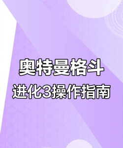 游戏升级奥特曼怎么玩,掌握核心技巧,轻松成为游戏高手 游戏升级奥特曼怎么玩,掌握核心技巧,轻松成为游戏高手
