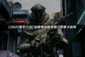 使命召唤22黑色行动7配置要求是什么 使命召唤22黑色行动7配置要求是什么