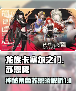 龙族卡塞尔之门天演苏恩曦怎么样 龙族卡塞尔之门天演苏恩曦怎么样