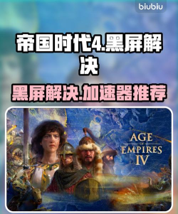 帝国时代黑屏需要加速工具吗 帝国时代黑屏需要加速工具吗