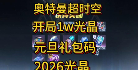 奥特曼超时空英雄礼包码有哪些 奥特曼超时空英雄礼包码有哪些