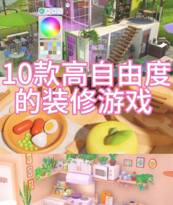 装修人生是什么游戏,模拟真实装修体验,打造梦想家园 装修人生是什么游戏,模拟真实装修体验,打造梦想家园