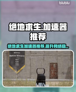 绝地求生加速器用什么好 绝地求生加速器用什么好