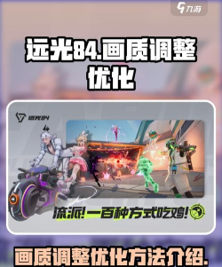 远光84画质设置教程 远光84画质设置教程