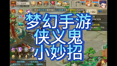 梦幻手游 侠义鬼,玩法深度解析,助你快速上手 梦幻手游 侠义鬼,玩法深度解析,助你快速上手