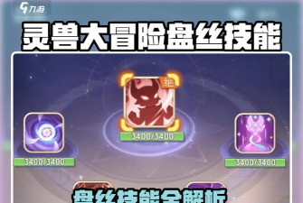 灵兽大冒险盘丝技能是什么 灵兽大冒险盘丝技能是什么