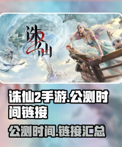 诛仙2手游公测时间是哪天 诛仙2手游公测时间是哪天