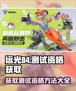 远光84手游测试资格怎么获得 远光84手游测试资格怎么获得