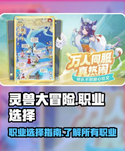 灵兽大冒险推荐职业有哪些 灵兽大冒险推荐职业有哪些