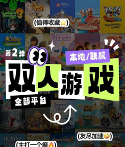 兄弟双机游戏怎么玩,双人合作乐趣多,增进感情好选择 兄弟双机游戏怎么玩,双人合作乐趣多,增进感情好选择