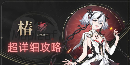 椿是什么游戏角色,角色背景介绍,技能玩法解析 椿是什么游戏角色,角色背景介绍,技能玩法解析