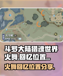 斗罗大陆猎魂世界小舞回忆在哪 斗罗大陆猎魂世界小舞回忆在哪