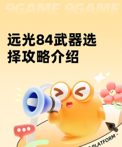 远光84武器搭配攻略 远光84武器搭配攻略