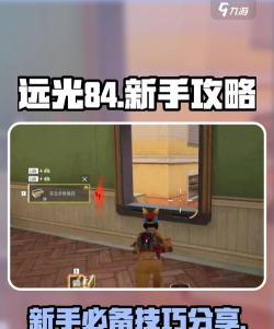 远光84新手教程 远光84新手教程