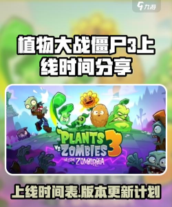 植物大战僵尸3什么时候上线 植物大战僵尸3什么时候上线